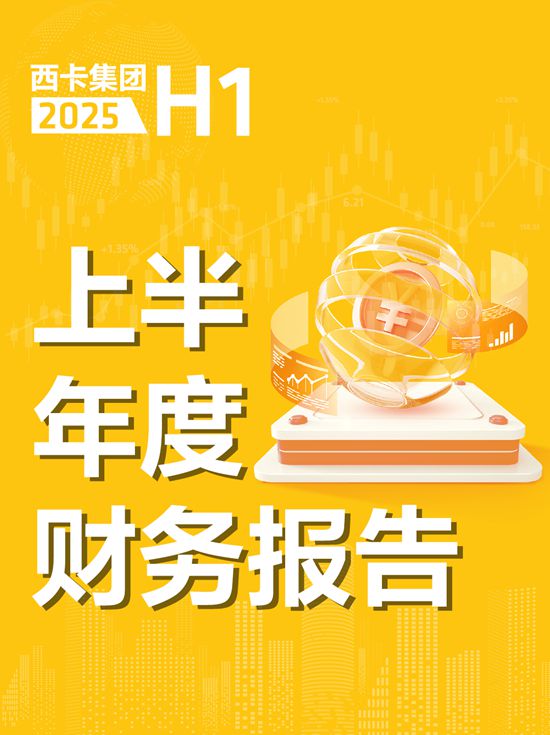 西卡2025上半年度財報正式發布！