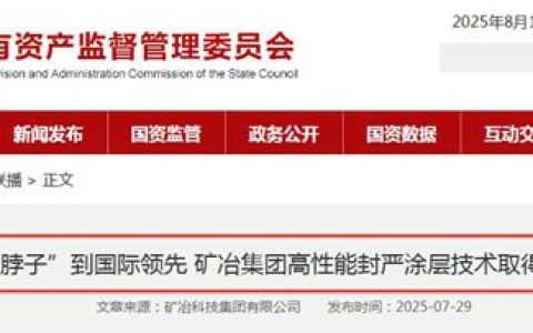 塗料硬核突破！礦冶科技新型封嚴塗層破解高端裝備“卡脖子”難題