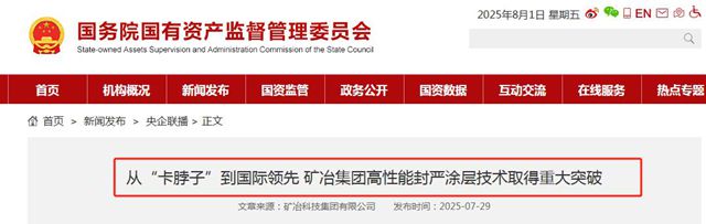 塗料硬核突破！礦冶科技新型封嚴塗層破解高端裝備“卡脖子”難題