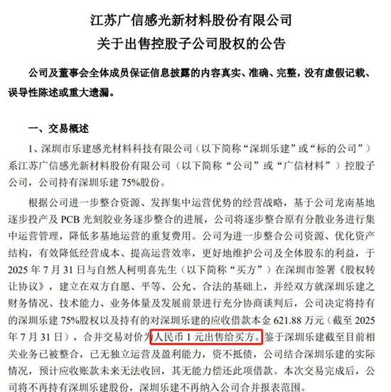 上市公司子公司75%股權+621萬債權，隻賣1塊錢，背後的精明算計