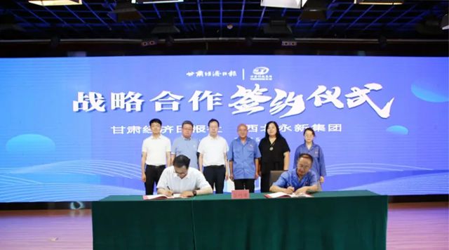 甘肅經濟日報社與西北永新集團合作啟幕