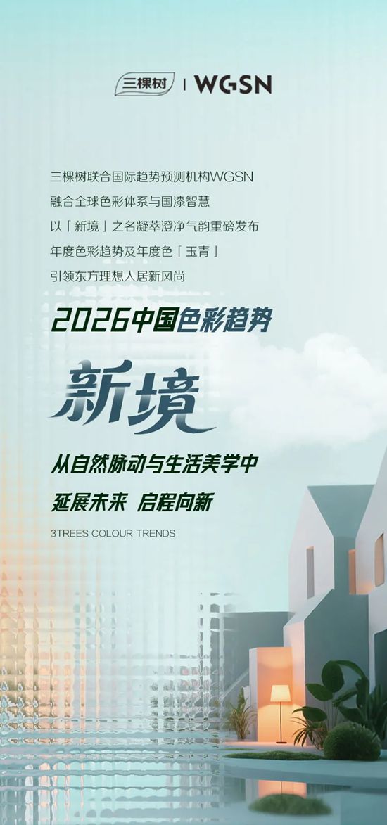 三棵樹2026中國色彩趨勢發布：用“新境”開啟生活哲學！