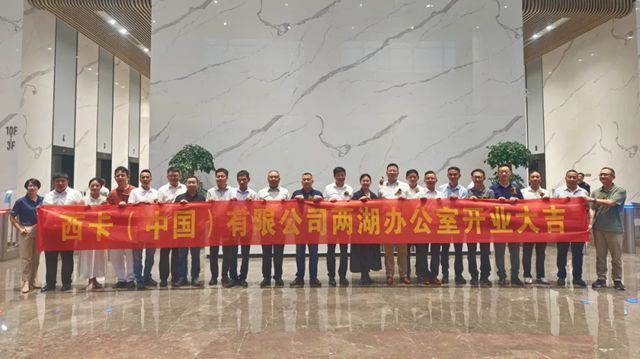 西卡中國湖北湖南營銷服務中心開業慶典，圓滿舉行！