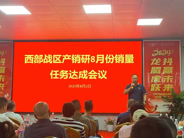 巴德士集團西部戰區8月銷量任務達成會在四川工廠順利召開