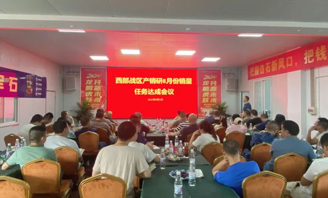 巴德士集團西部戰區8月銷量任務達成會在四川工廠順利召開