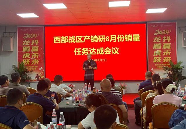 巴德士集團西部戰區8月銷量任務達成會在四川工廠順利召開