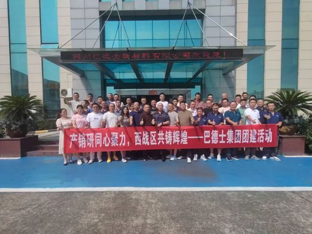 巴德士集團西部戰區8月銷量任務達成會在四川工廠順利召開