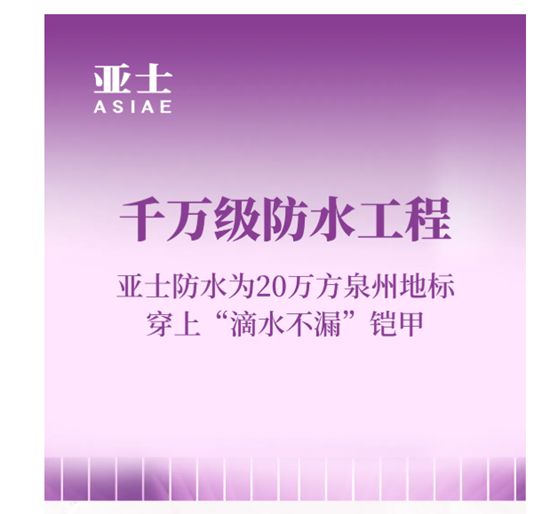 千萬級防水工程！亞士防水為20萬方泉州地標穿上“滴水不漏”鎧甲