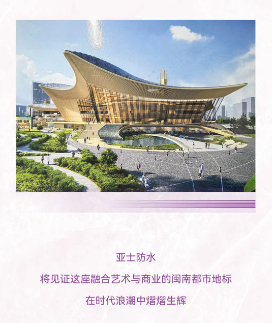 千萬級防水工程！亞士防水為20萬方泉州地標穿上“滴水不漏”鎧甲