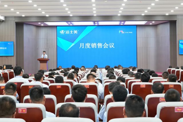 潔士美月度全體員工大會暨銷售中心實戰特訓圓滿召開！