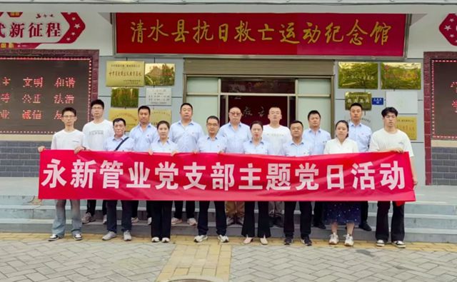 永新管業黨支部赴清水縣抗日救亡運動紀念館開展主題黨日活動