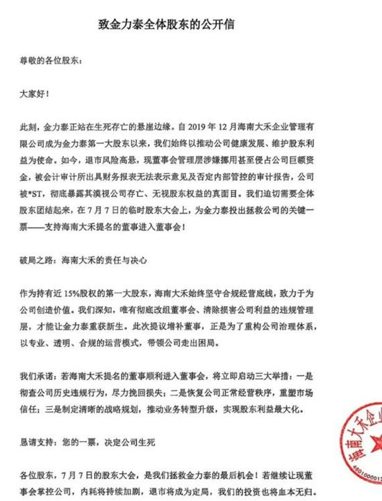 第一大股東與三名獨董結盟對抗創始人，金力泰暗戰再起