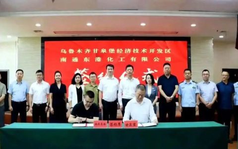 70億重磅落子！南通東港化工新疆氟材料項目開工在即