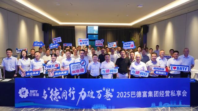 巴德富集團2025年經營私享會（南昌站）圓滿舉行