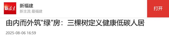 由內而外築“綠”房：三棵樹定義健康低碳人居
