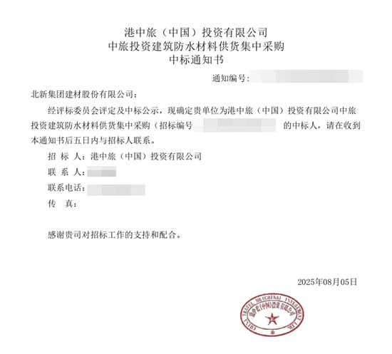 北新防水中標港中旅(中國)投資有限公司中旅投資建築防水材料集采