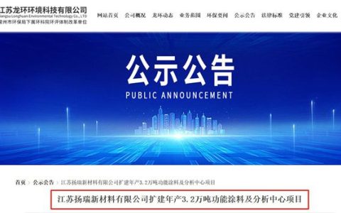 狠砸1.5億！揚瑞新材擴建年產3.2萬噸功能塗料項目