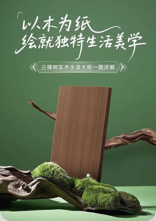 三棵樹｜以木為紙，繪就獨特生活美學