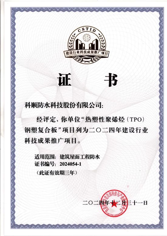 科順十款防水產品官方認證！納入住建部科技成果庫！