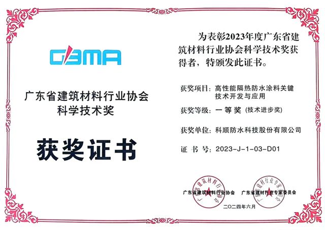 科順十款防水產品官方認證！納入住建部科技成果庫！
