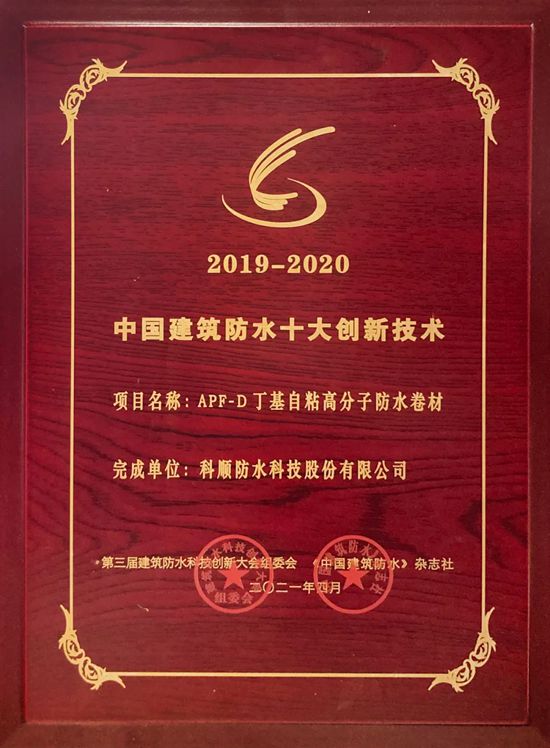 科順十款防水產品官方認證！納入住建部科技成果庫！
