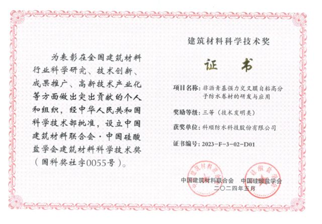 科順十款防水產品官方認證！納入住建部科技成果庫！