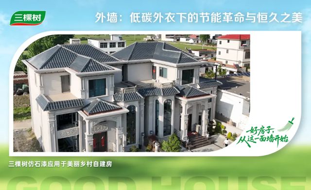 三棵樹築就「綠色低碳人居」新標杆