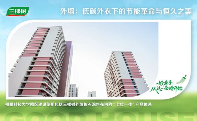 三棵樹築就「綠色低碳人居」新標杆
