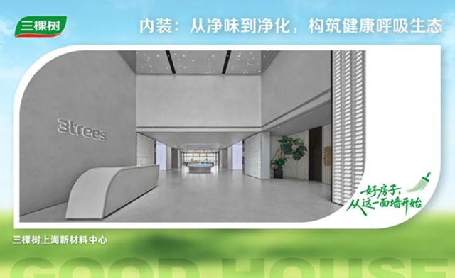 三棵樹築就「綠色低碳人居」新標杆