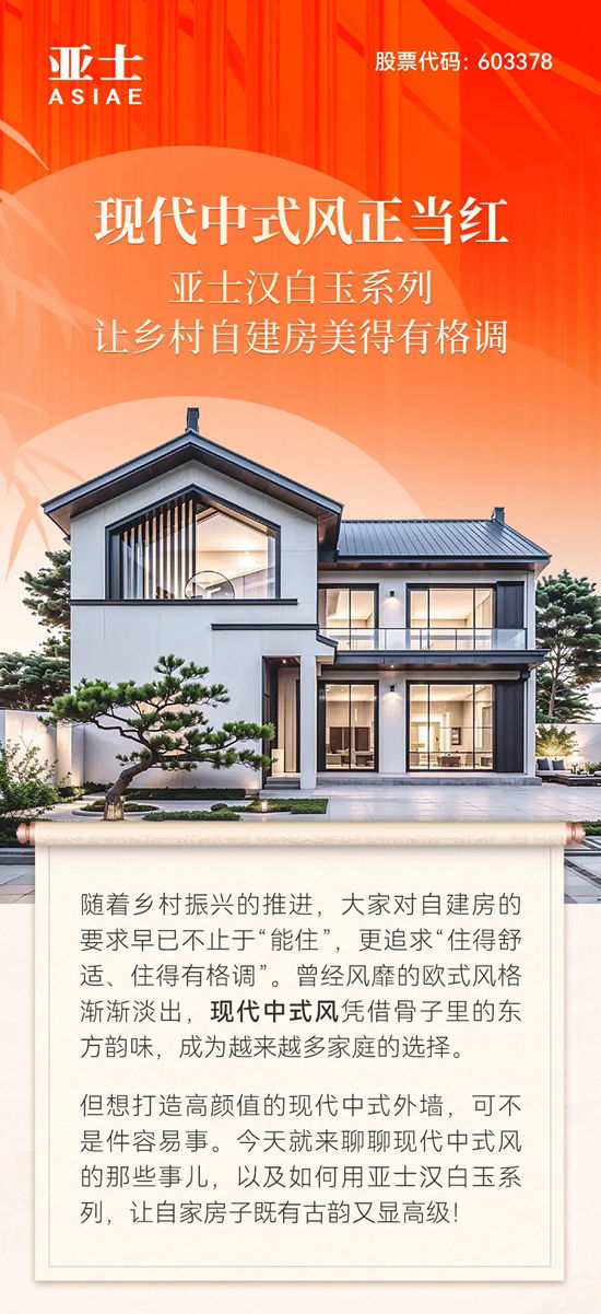 現代中式風正當紅！亞士漢白玉係列，讓鄉村自建房美得有格調