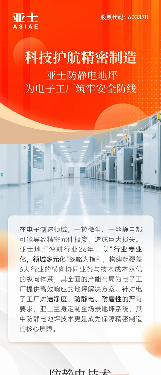科技護航精密製造：亞士防靜電地坪為電子工廠築牢安全防線