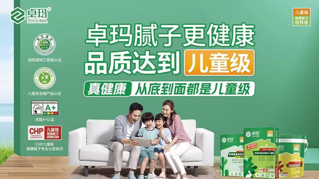 CHP兒童安全級膩子：卓瑪品牌引領環保裝修新潮流