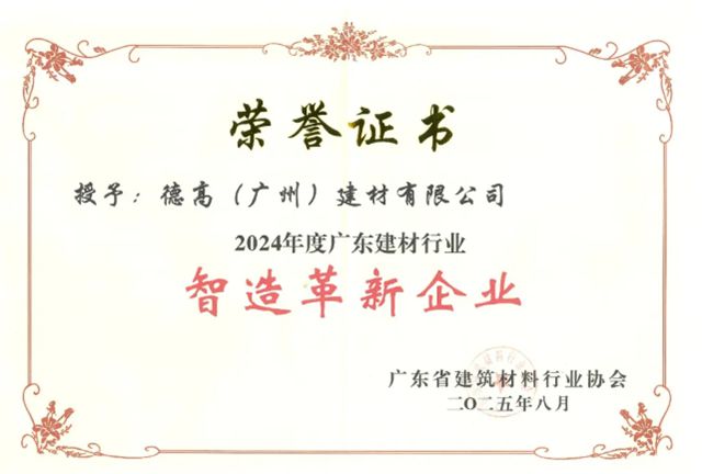 西卡德高喜獲多項榮譽，以“好建材”助力“好房子”建設