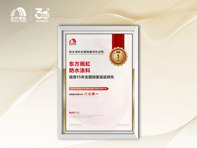 東方雨虹三十年：縱橫四海，永立潮頭