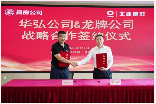 北新建材與昌房公司簽署戰略合作協議