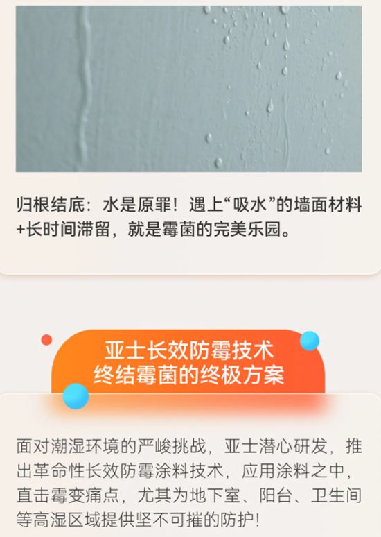 亞士長效防黴科技終結牆麵黴變！從一麵好牆開始！