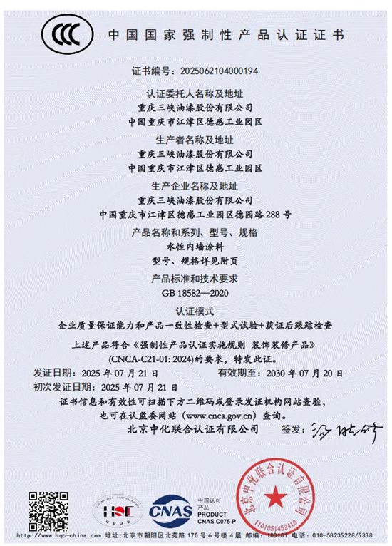 三峽油漆水性內牆塗料取得國家強製性產品認證(CCC認證）