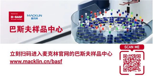 巴斯夫與麥克林合作加速樣品交付