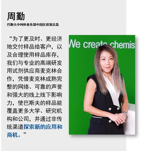 巴斯夫與麥克林合作加速樣品交付
