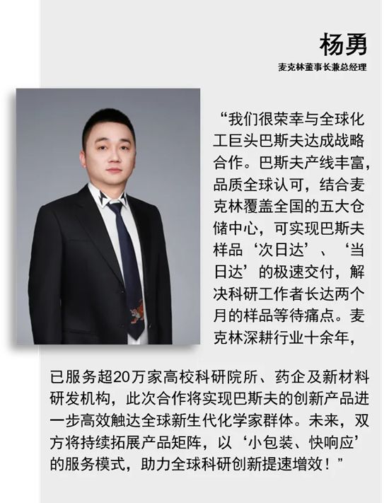 巴斯夫與麥克林合作加速樣品交付