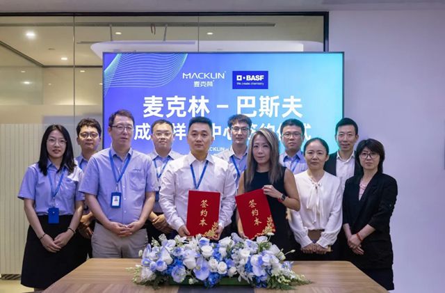 巴斯夫與麥克林合作加速樣品交付