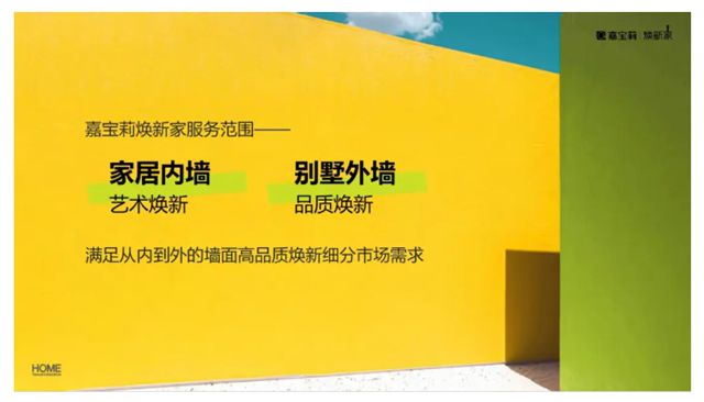 嘉寶莉 | 央企品質，打造內外牆全場景舊改高端品牌