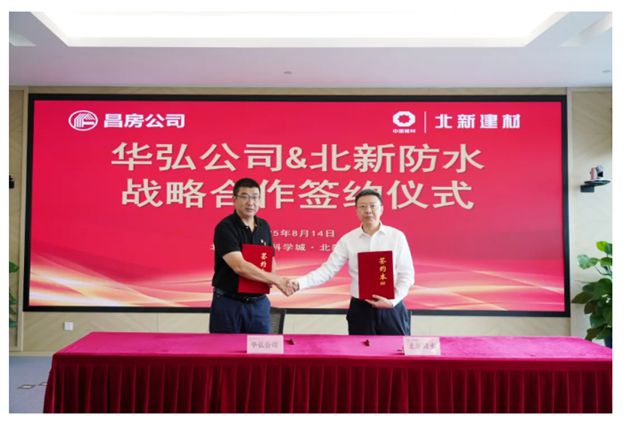 北新建材與昌房公司簽署戰略合作協議