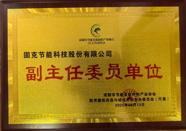 固克綠色修繕受邀出席既有建築改造與城市更新專委會！以專業之力，共築煥新蓉城！