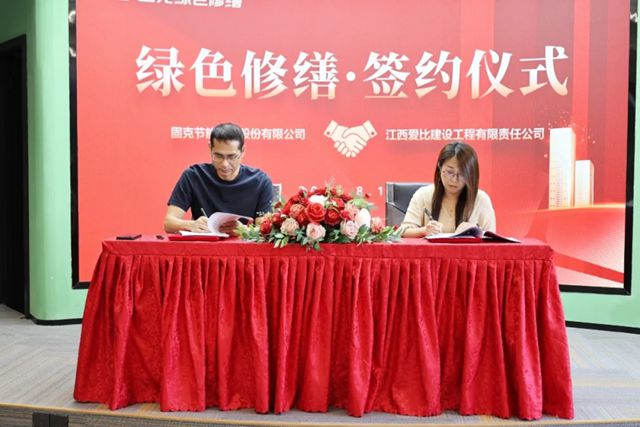 固克綠色修繕共創中心落戶南昌！