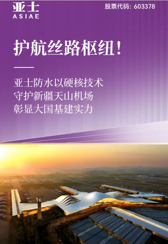 護航絲路樞紐！亞士防水以硬核技術守護新疆天山機場，彰顯大國基建實力