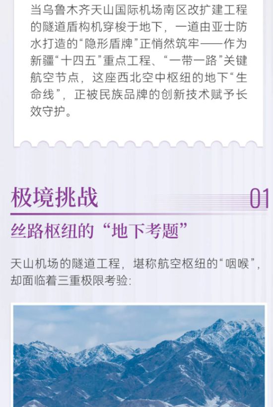 護航絲路樞紐！亞士防水以硬核技術守護新疆天山機場，彰顯大國基建實力