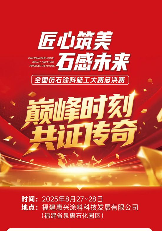 巔峰對決在即！全國仿石塗料施工大賽總決賽蓄勢待發，共鑒匠心傳奇