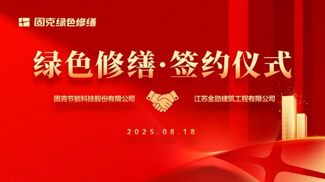 固克綠色修繕共創中心落戶常州！