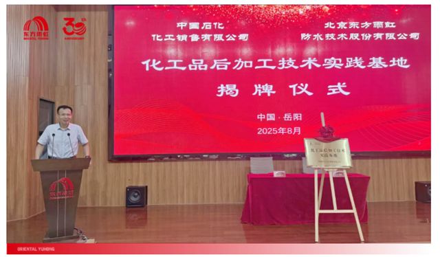 東方雨虹與中國石化化工銷售公司攜手共建後加工應用實踐基地